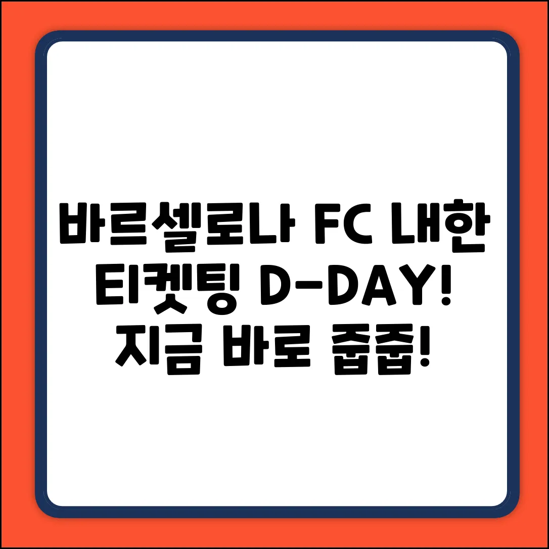 바르셀로나FC 내한! 티켓팅 일정 총정리