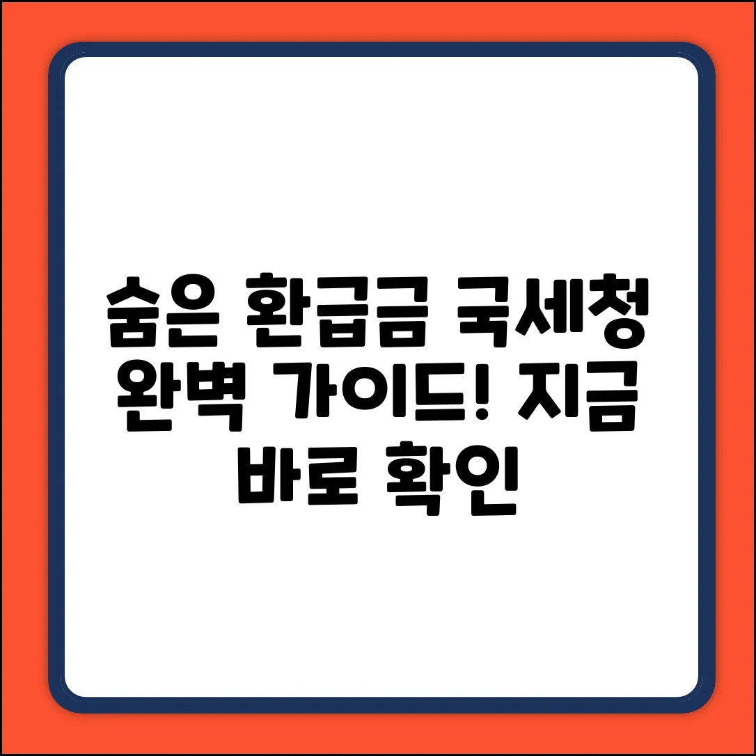 국세청 숨은 환급금 찾기 완벽 가이드