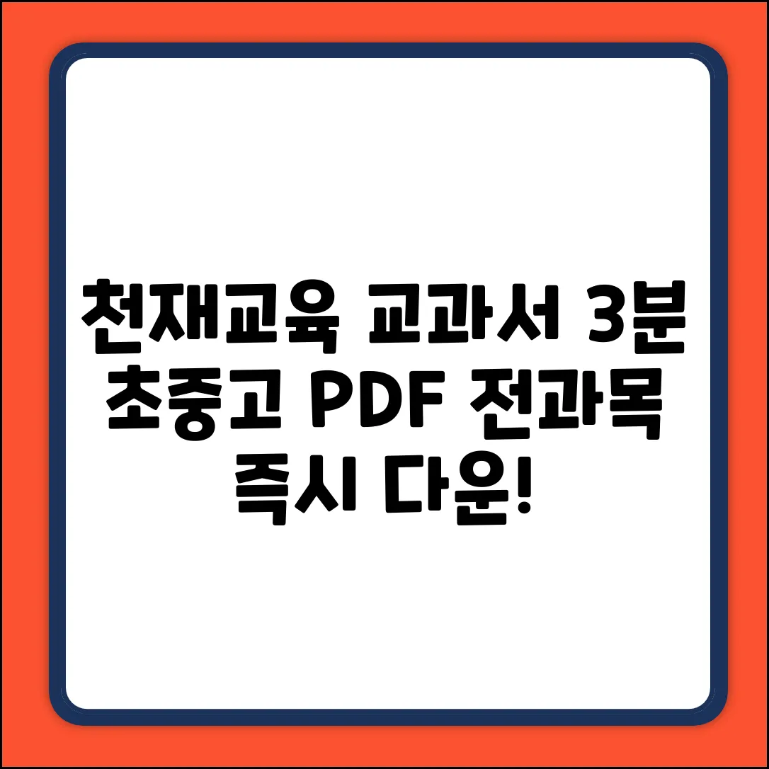 천재교육 교과서 PDF: 초중고 전과목 3분 만에 다운!