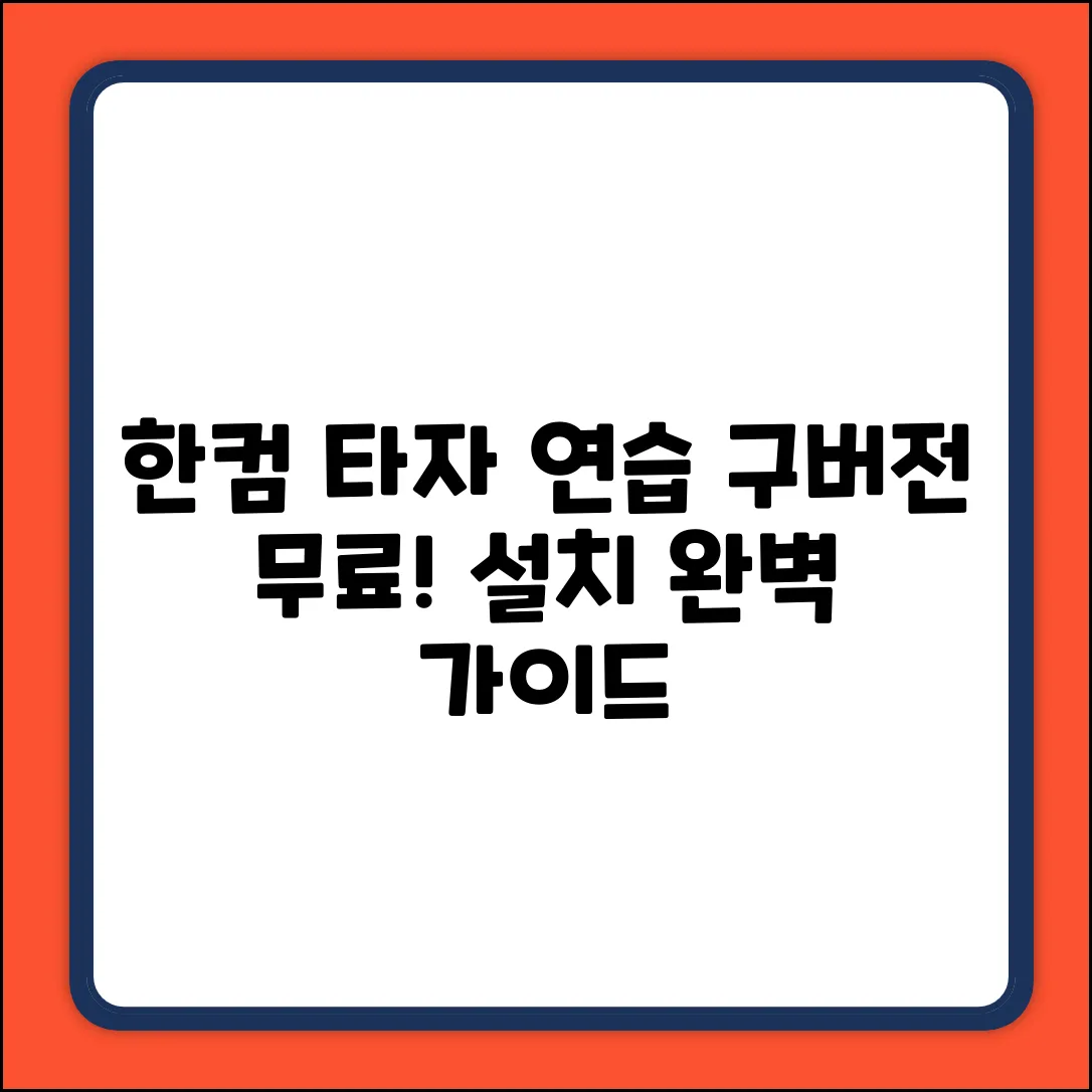 한컴타자연습 구버전 무료 다운로드 & 설치 완벽 가이드