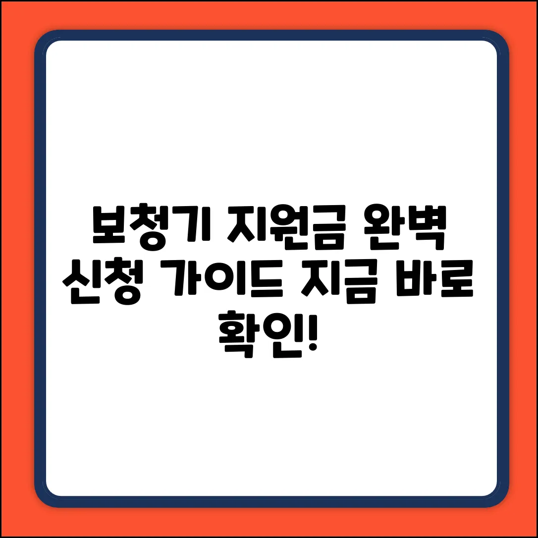 노인 보청기 지원금, 완벽 신청법!