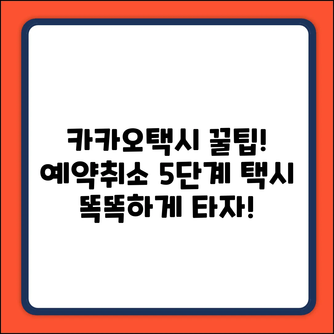 카카오택시 앱 꿀팁: 예약&취소 5단계