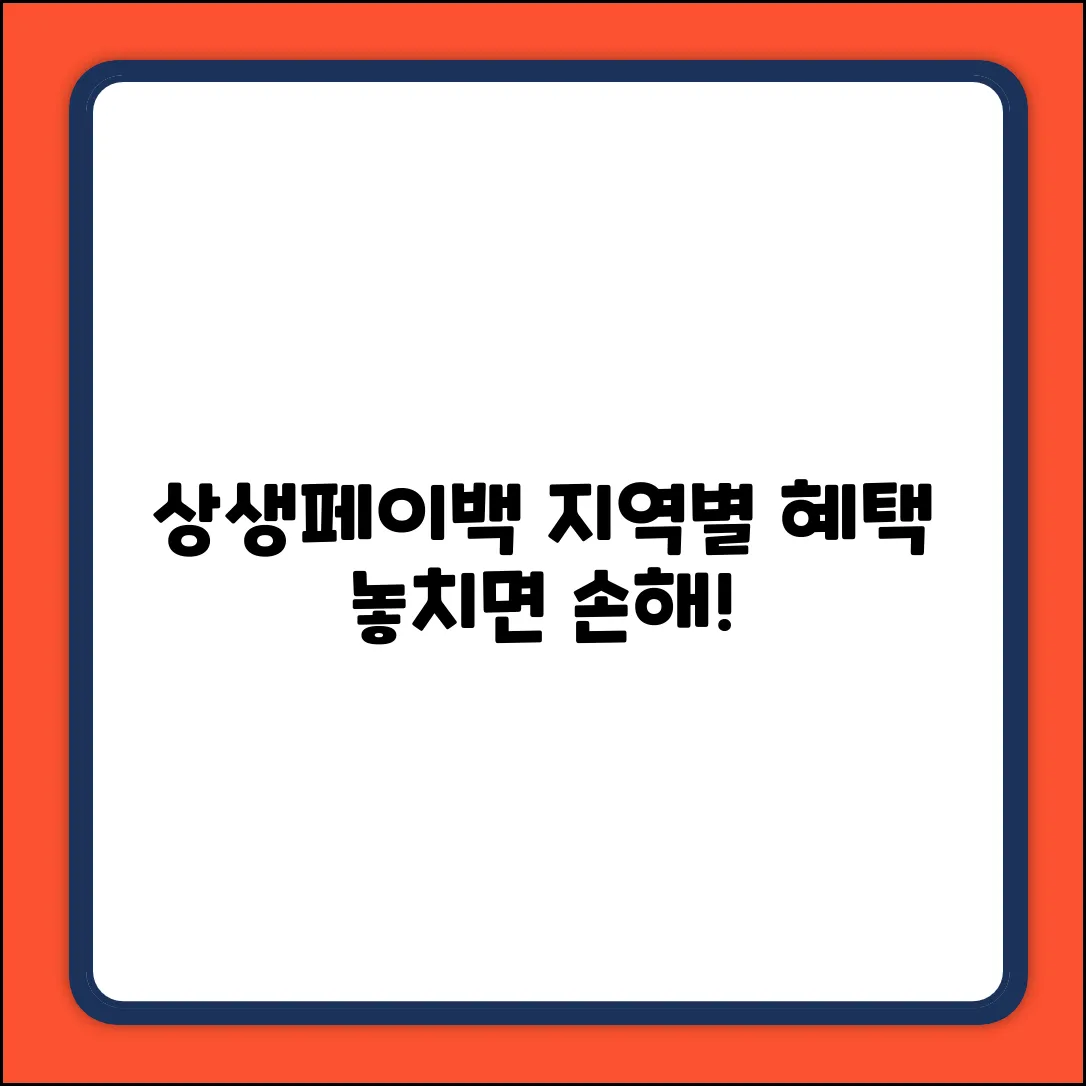 상생페이백 완벽 가이드: 지역별 차이 마스터