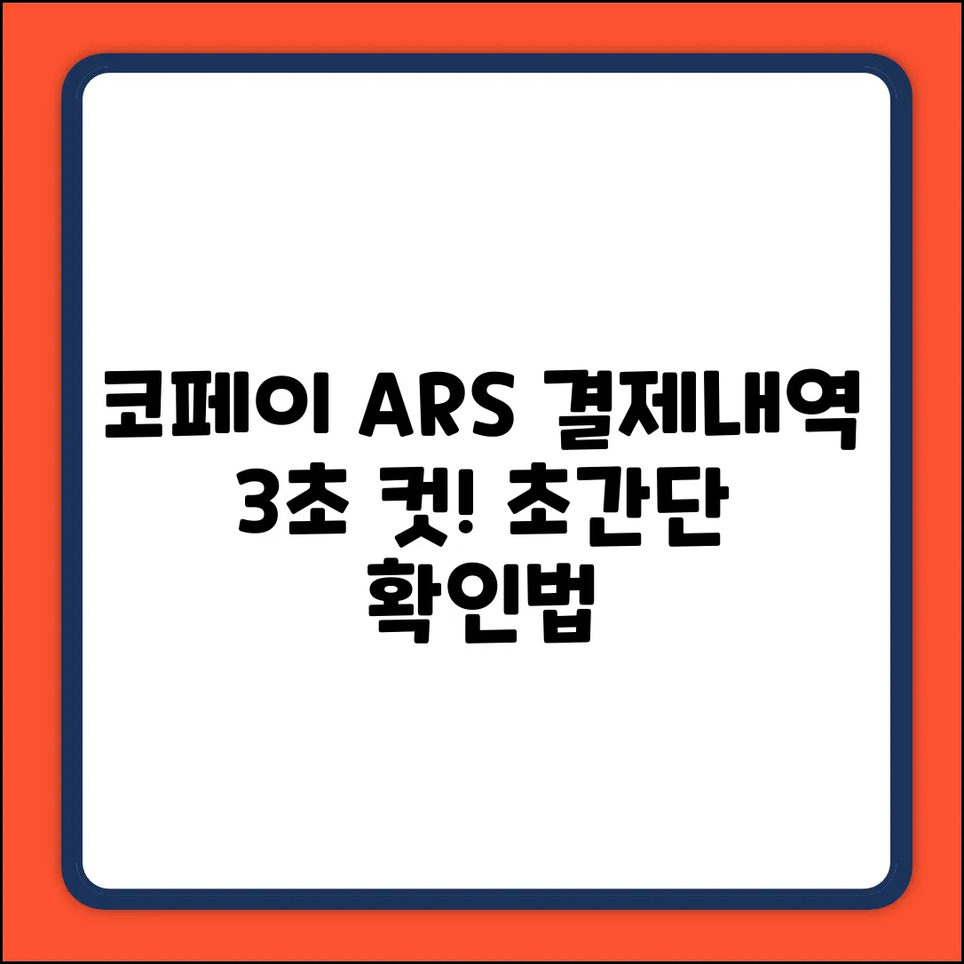 코페이 ARS 결제내역, 3초 만에 확인!