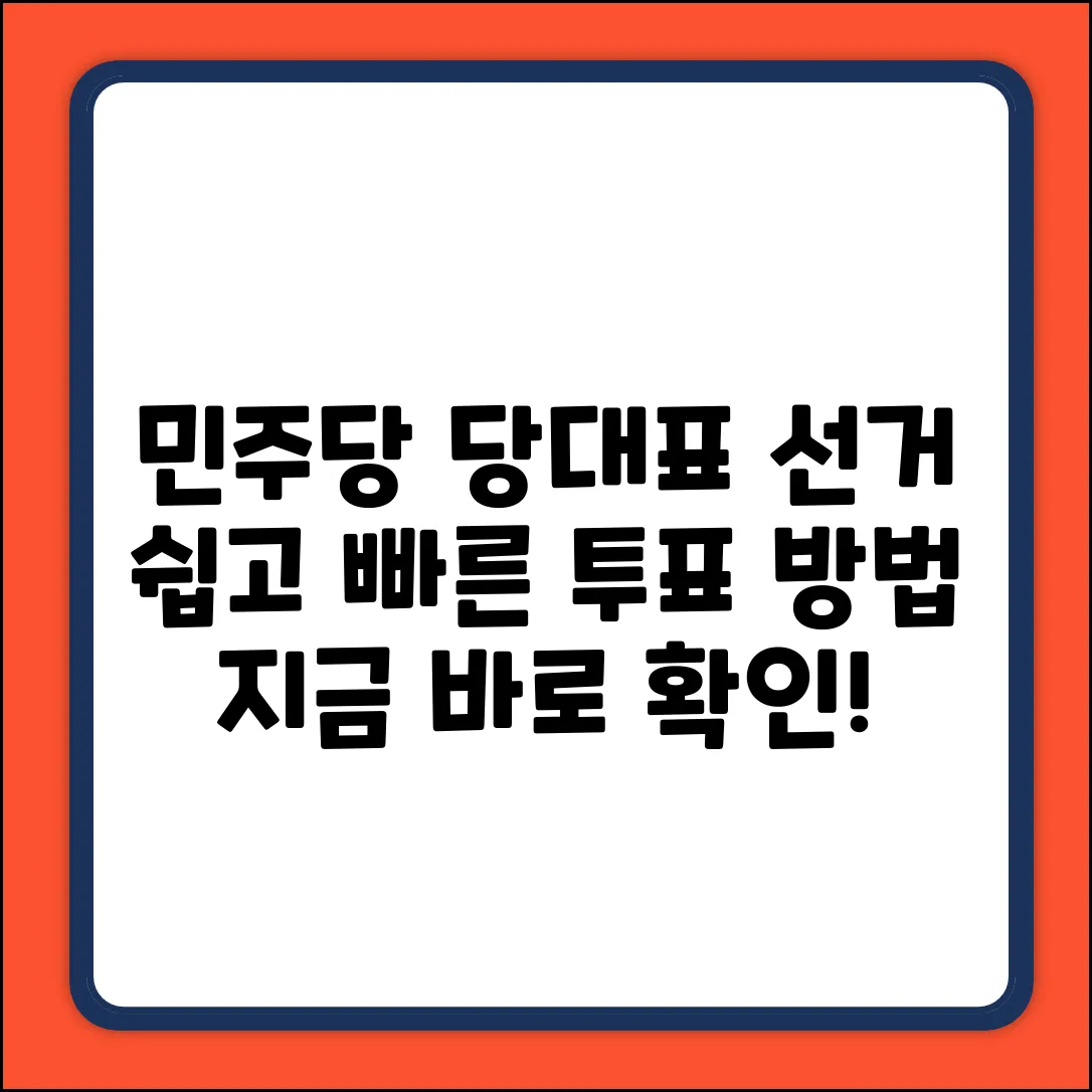 쉽게! 더불어민주당 당대표 선거, 투표 방법 총정리
