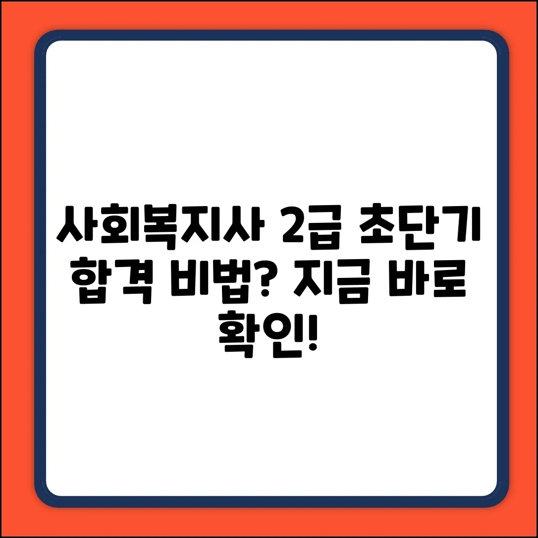사회복지사 2급, 쉽게 따는 방법이 있을까?