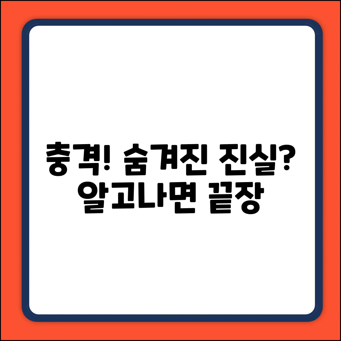 ...알고나면 충격! 숨겨진 진실