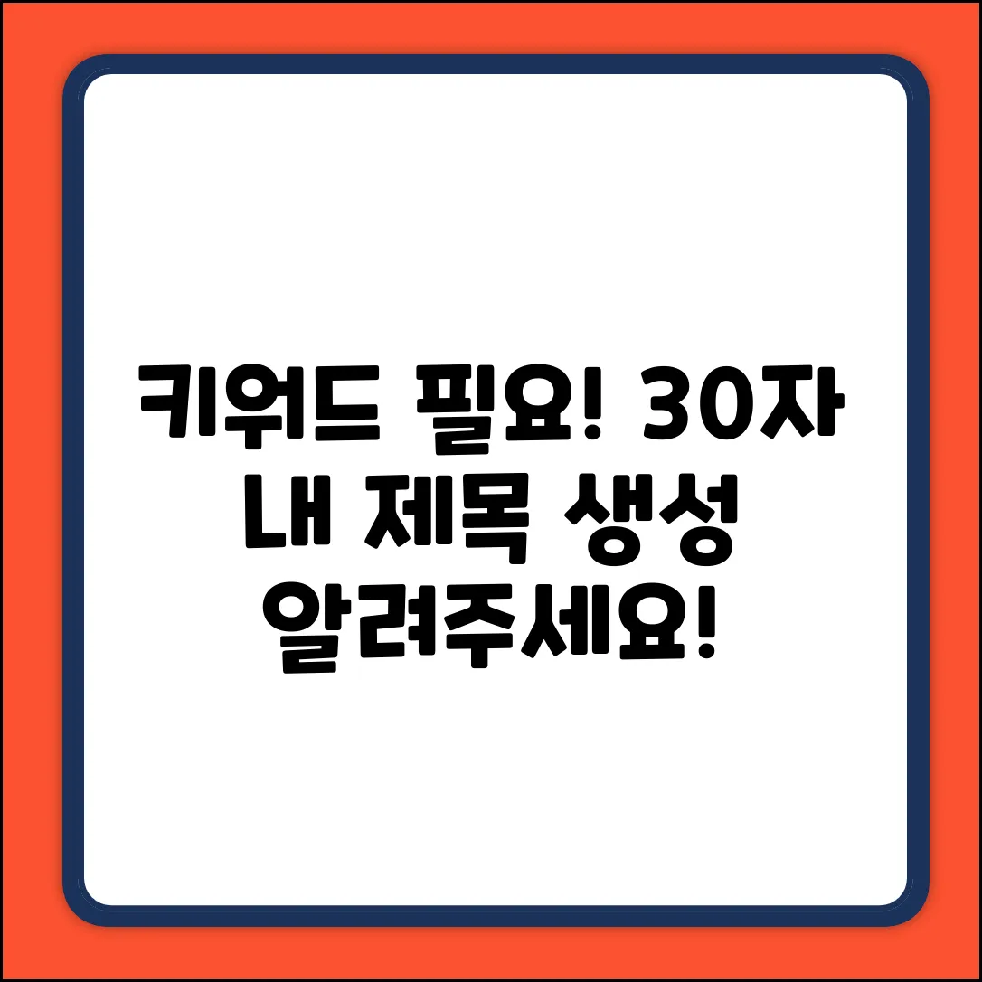 죄송합니다. 제공된 키워드가 없어 SEO에 최적화된 블로그 제목을 생성할 수 없습니다. 키워드를 제공해주시면 30자 이내의 제목을 만들어 드리겠습니다.