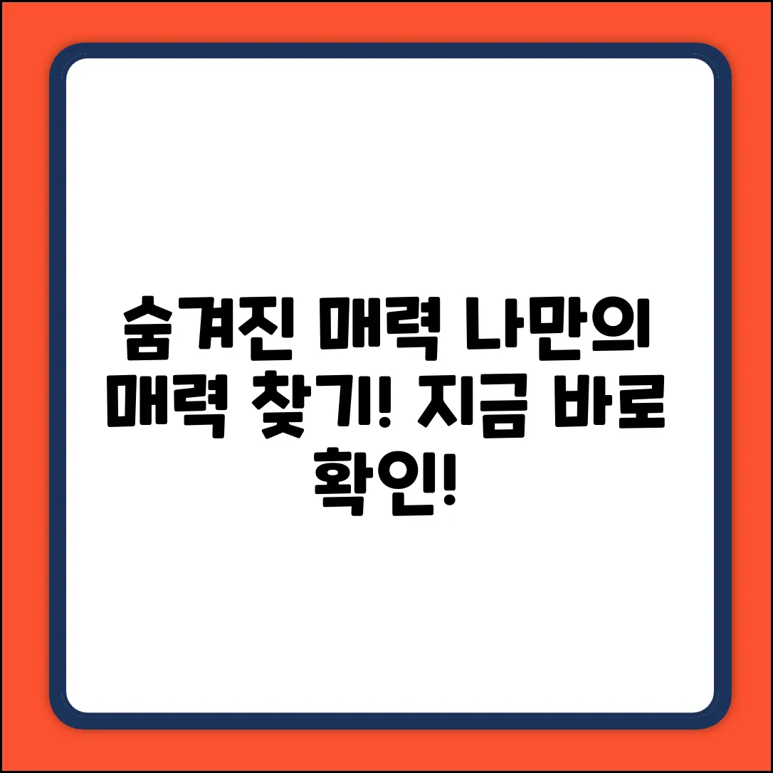 숨겨진 당신의 매력, 발견할 수 있을까?