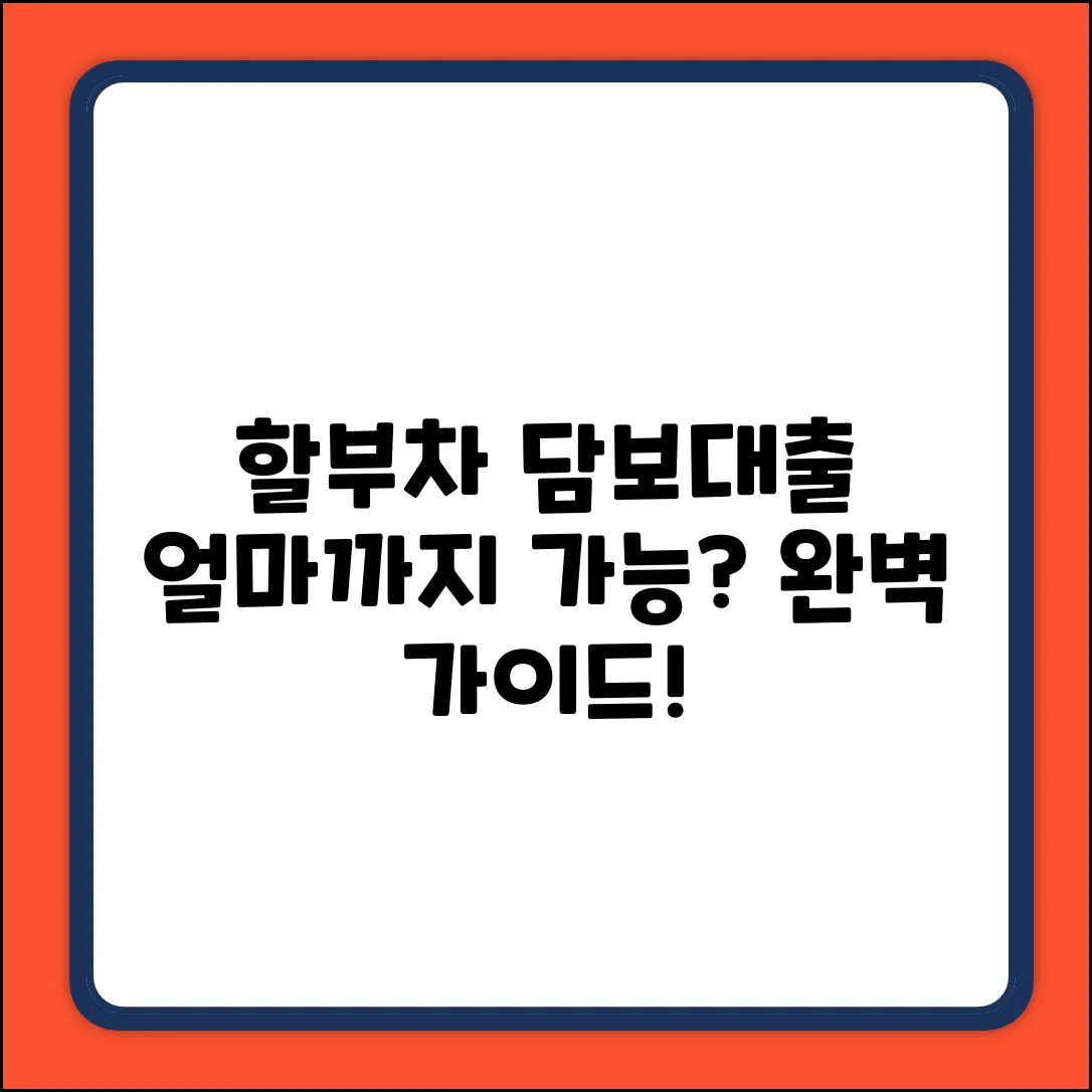 할부 자동차 담보 대출, 얼마까지? 완벽 가이드