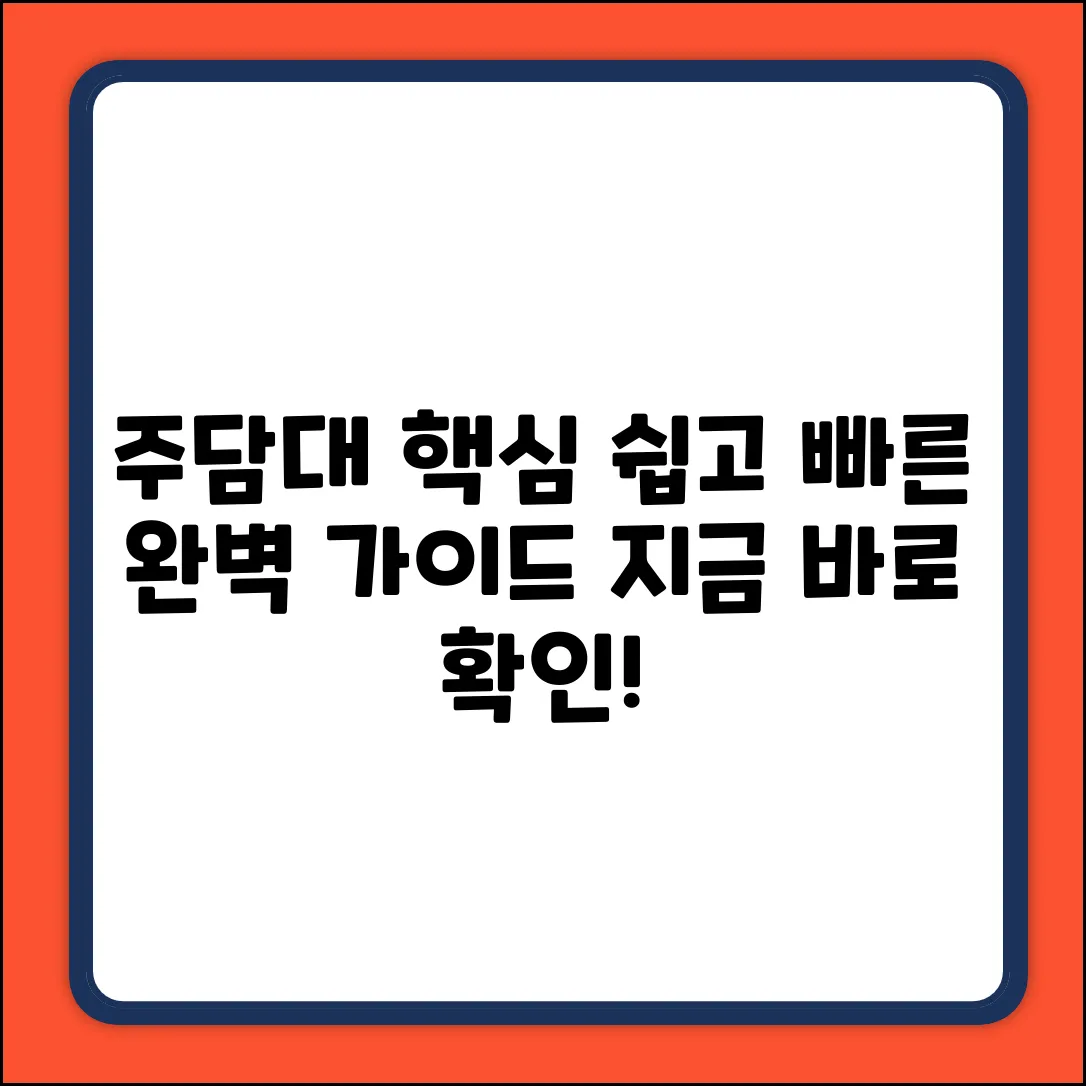 주택담보대출 기준 완벽 가이드: 핵심만 콕!