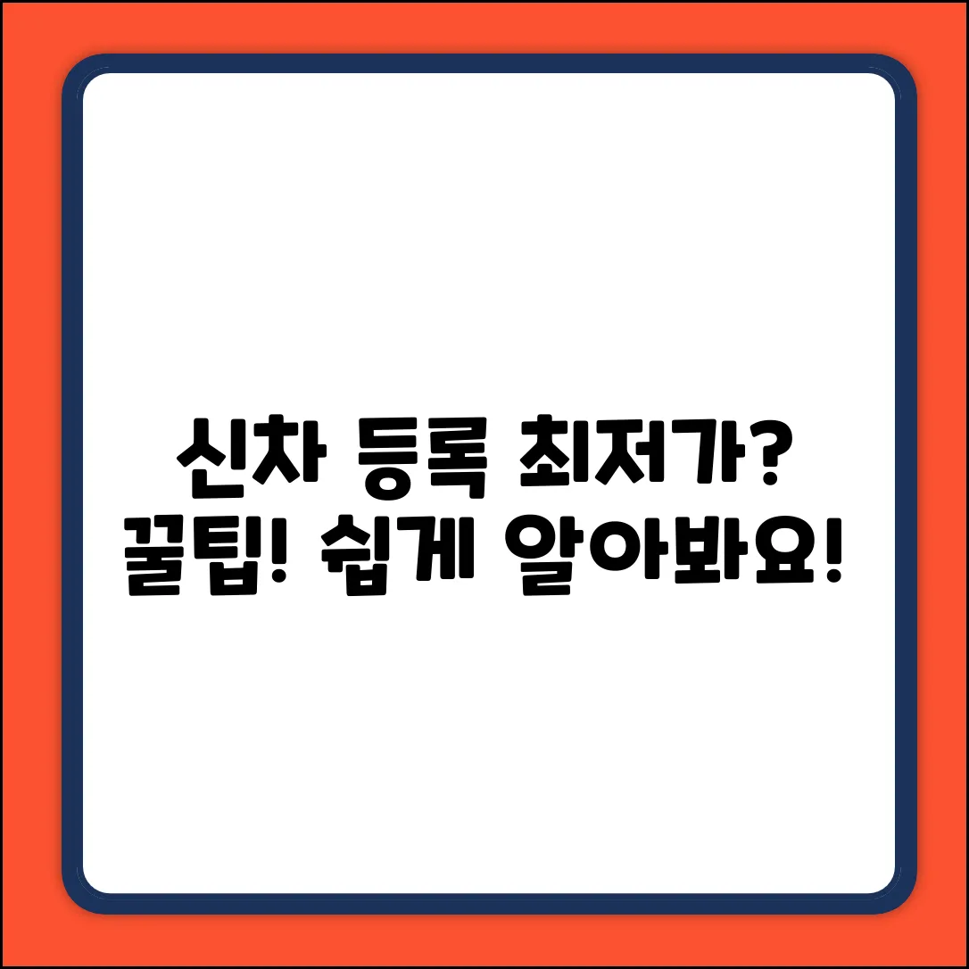 신차 등록 비용? 누구나 쉽게 알아봐요!