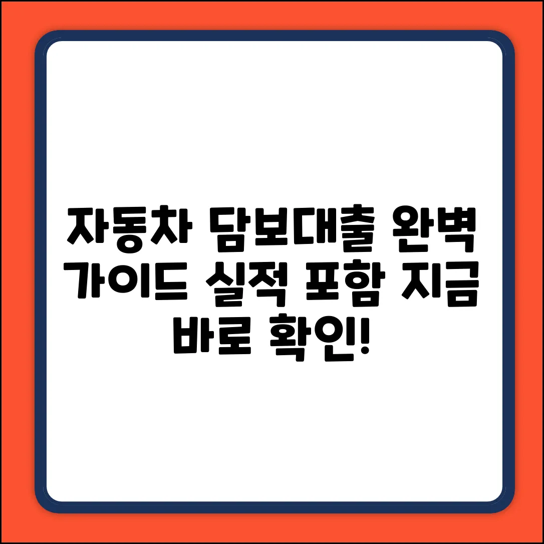 자동차 담보 대출, 실적 포함 완벽 가이드!