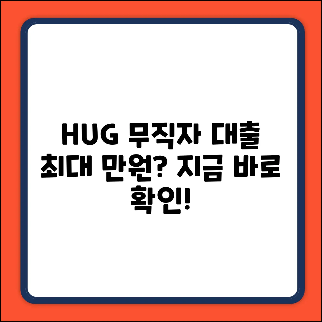 HUG 무직자 대출 한도, ○○만원?
