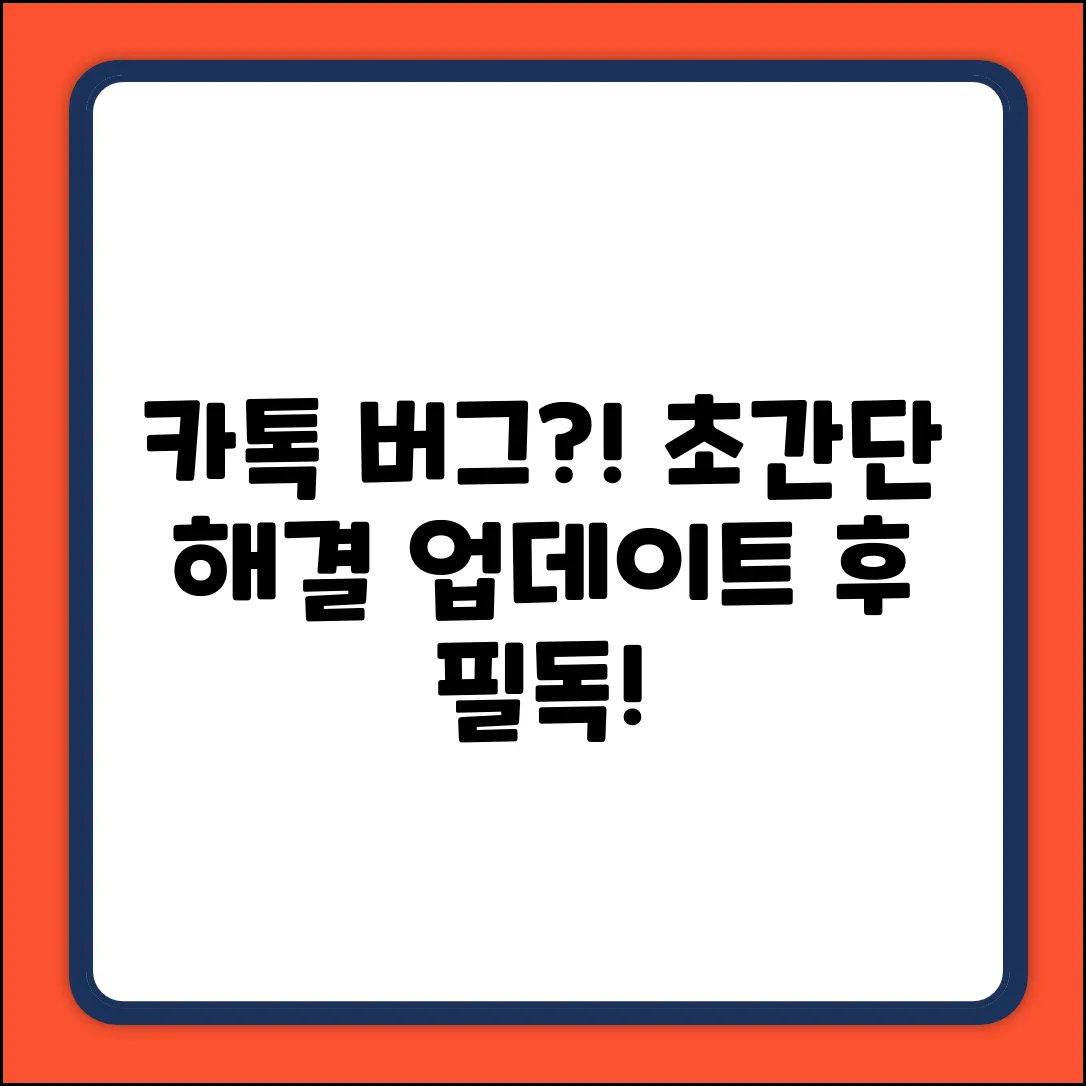 카톡 업데이트 후 버그? 초보도 쉽게 해결!
