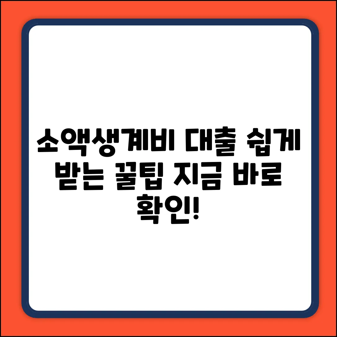 소액생계비대출 후기: 누구나 쉽게 받는 꿀팁