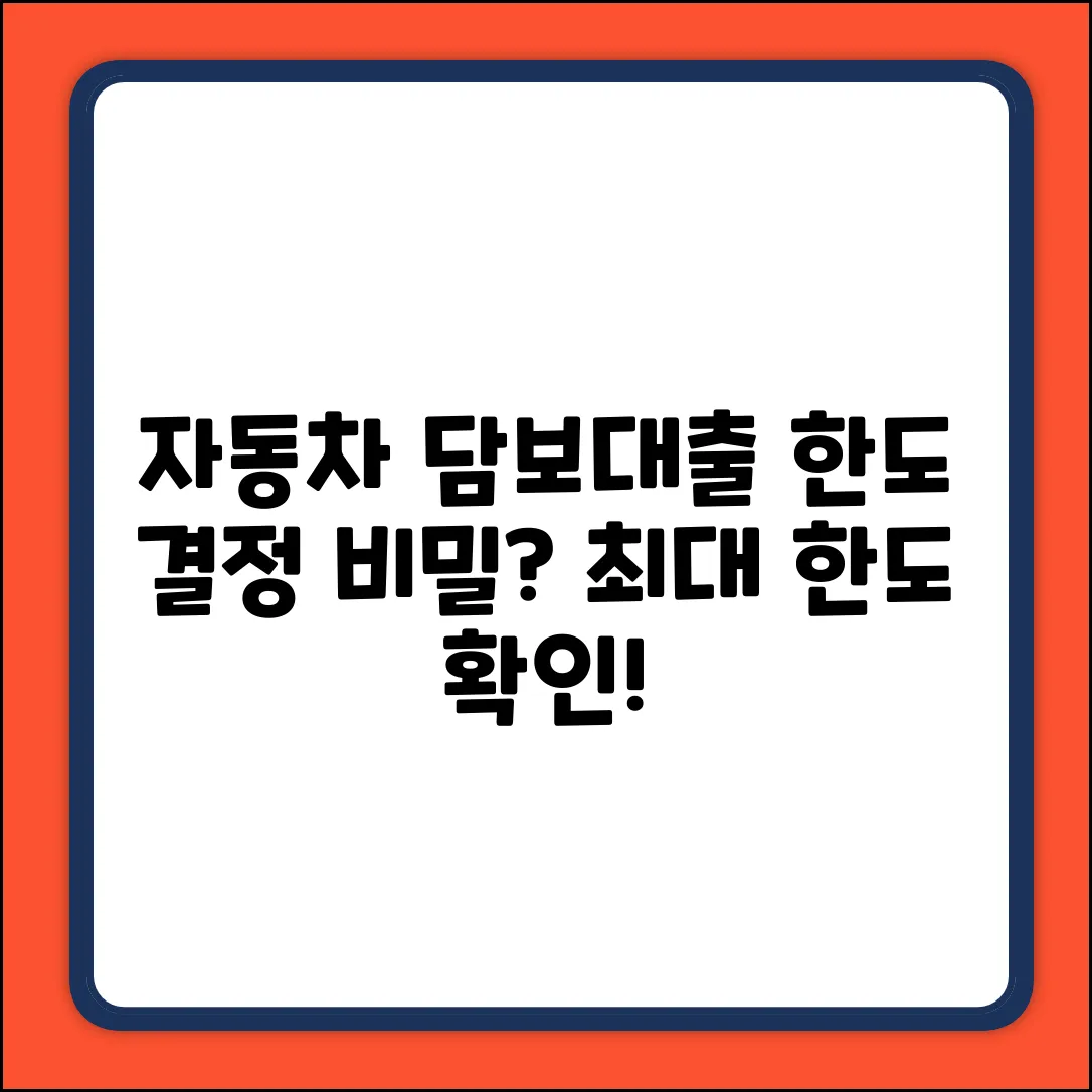 자동차 담보대출 한도, 결정 비밀은?
