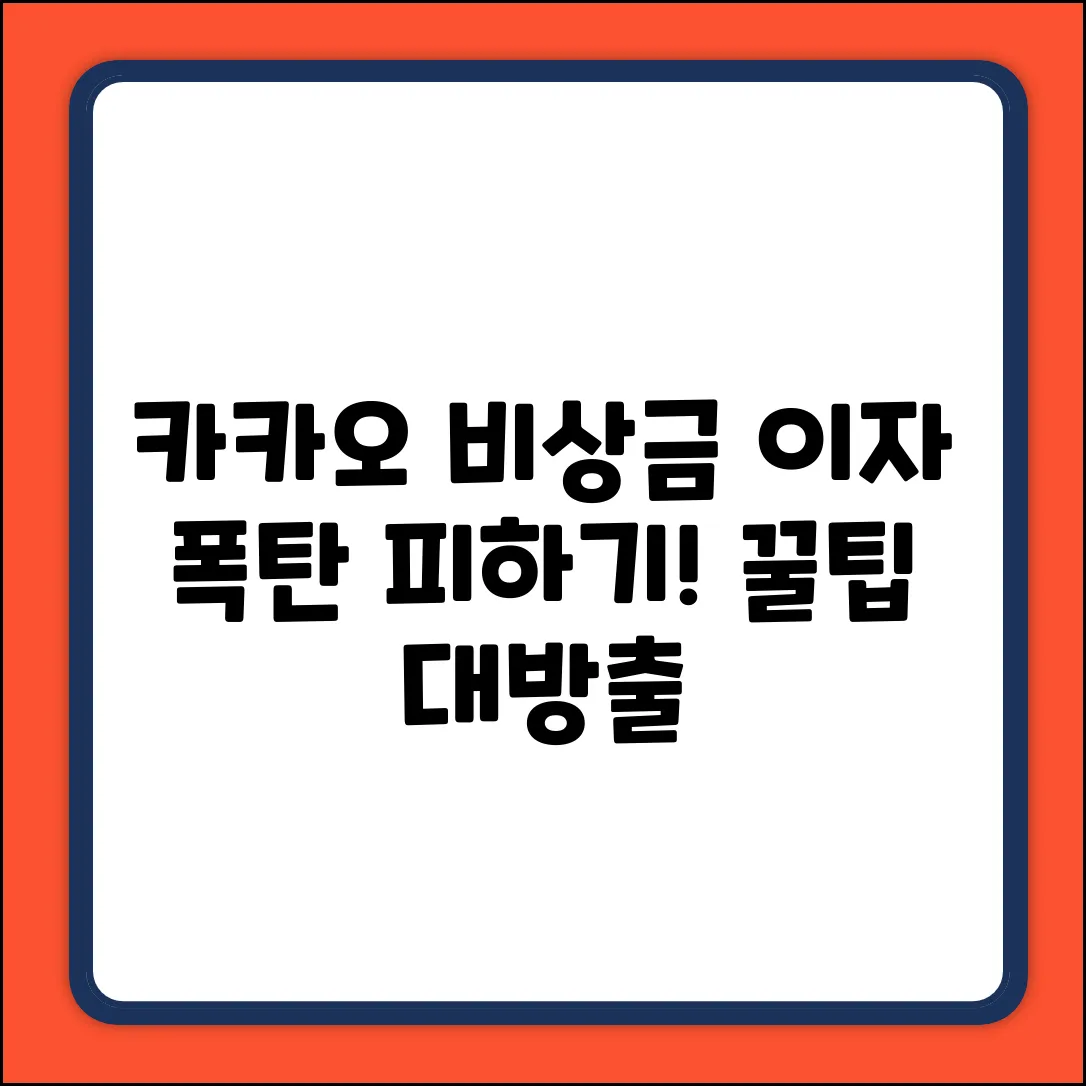 카카오 비상금대출 이자, 부담 줄이기 완벽 가이드