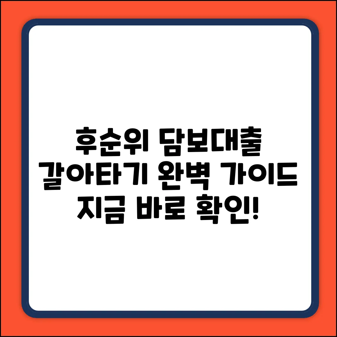 후순위 담보대출 갈아타기 완벽 가이드
