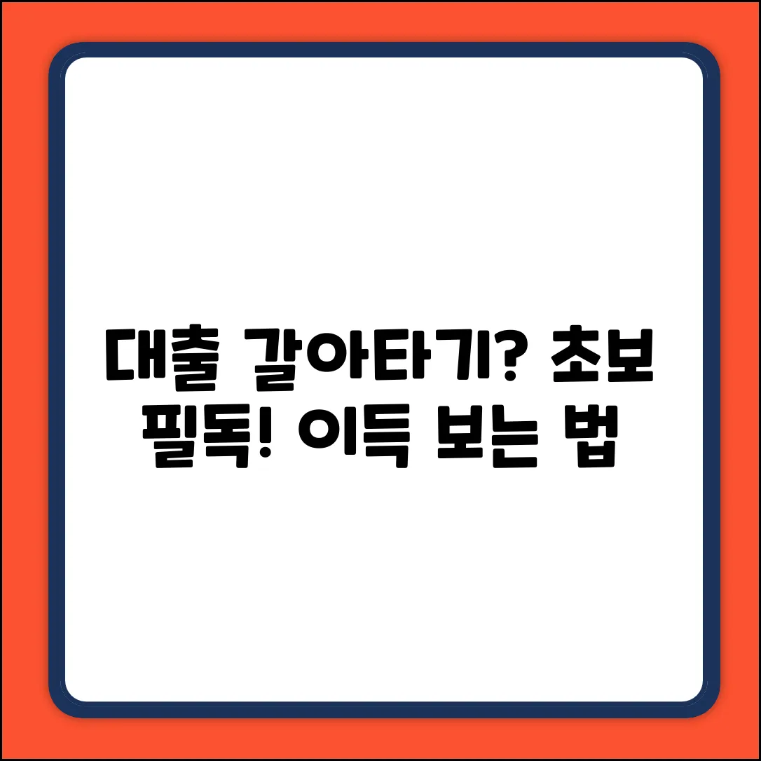 초보자를 위한 대출 갈아타기의 의미