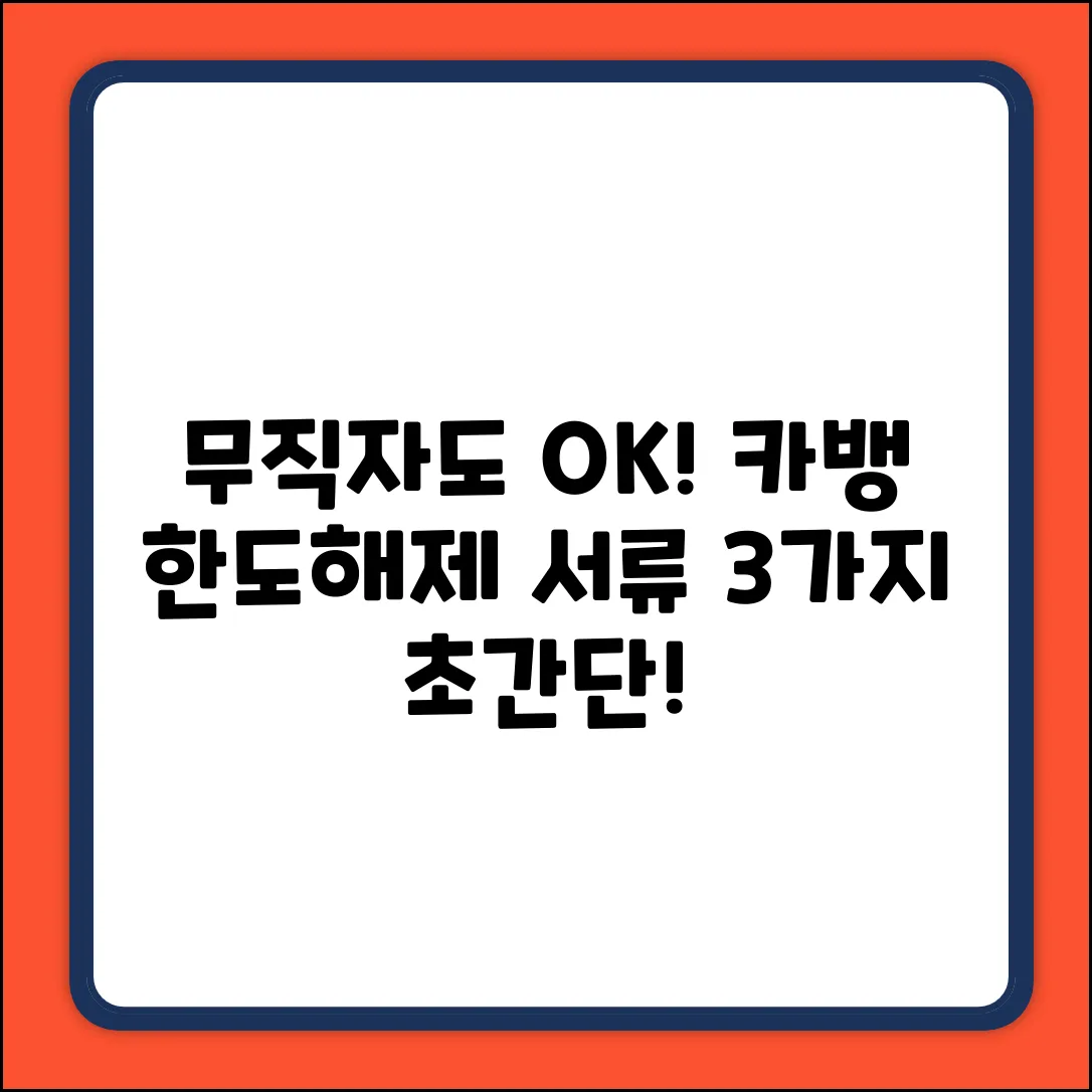 무직자 카카오뱅크 한도해제, 증빙서류 3가지!