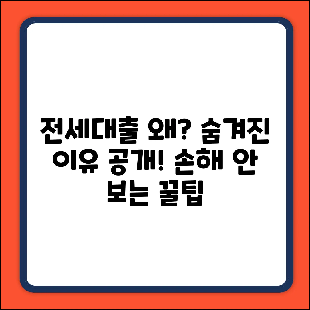 전세대출 상담, 왜? 숨겨진 이유!