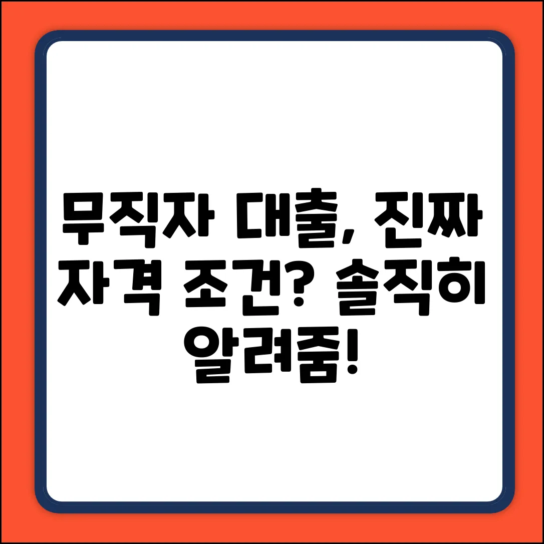 무직자대출 자격? 솔직히 말해줄게!