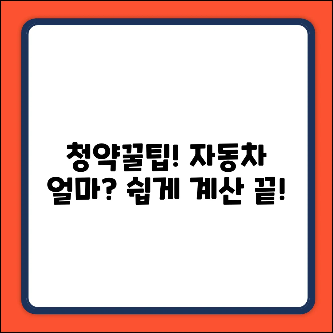 청약 시 자동차 가액, 이렇게 쉽게?!