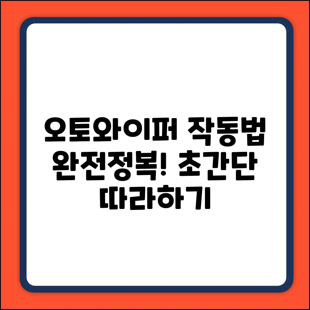 오토와이퍼, 어떻게 작동시킬까요?
