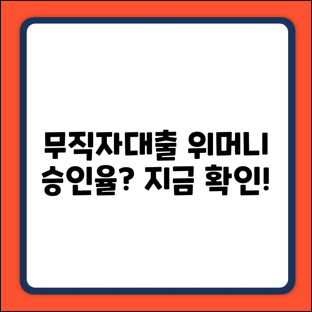 위머니대부 무직자대출, 승인율은 과연?