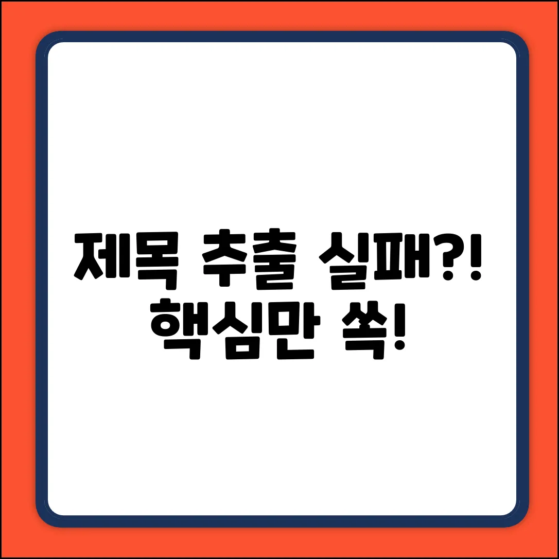 제목 추출 실패