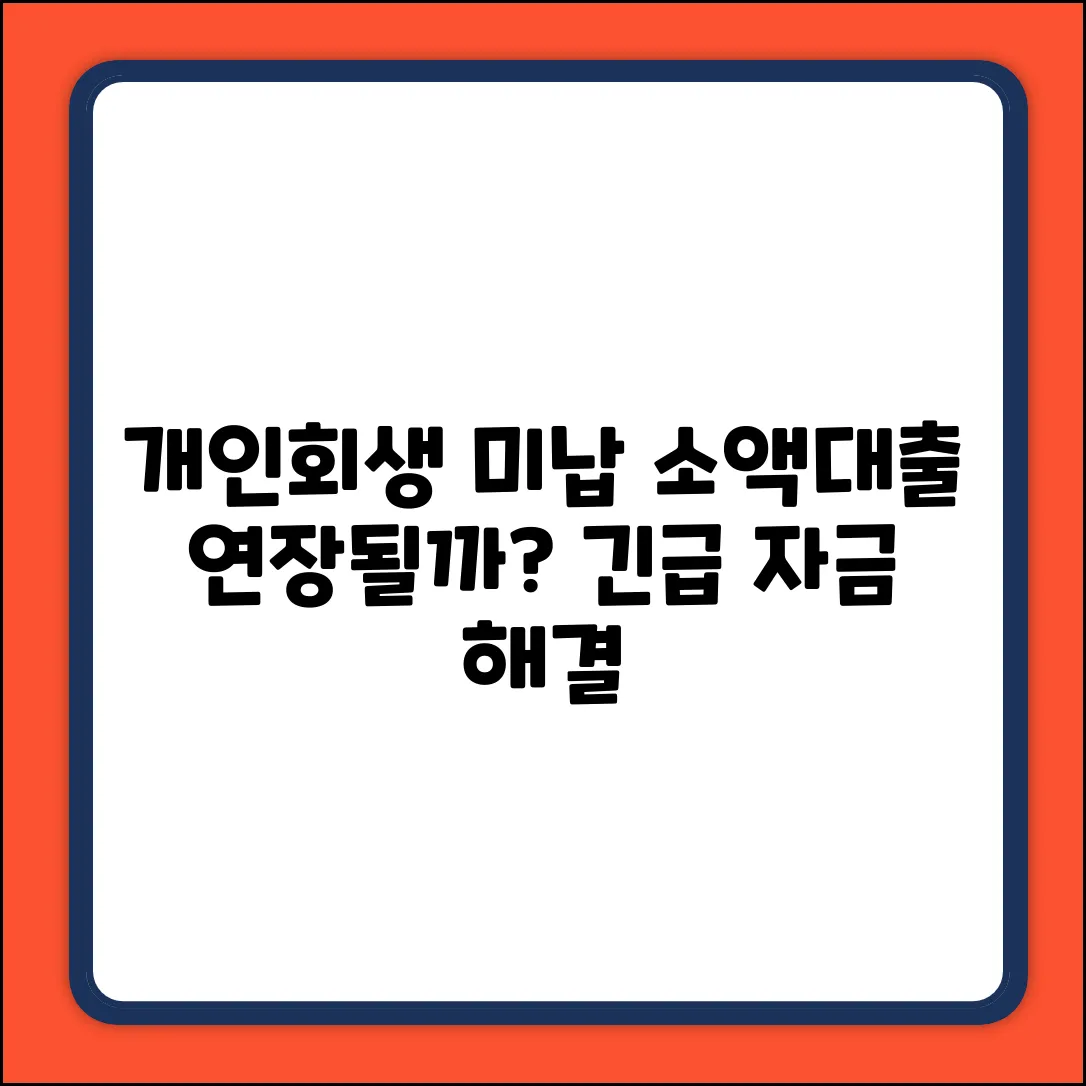 개인회생 미납, 서민금융 소액대출 연장될까?