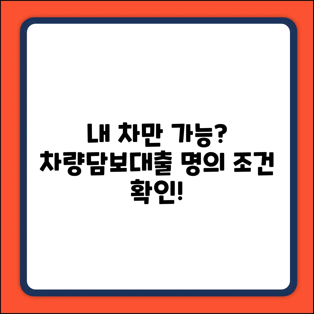 내 차 아니면 안 돼? 차량담보대출 명의 조건!