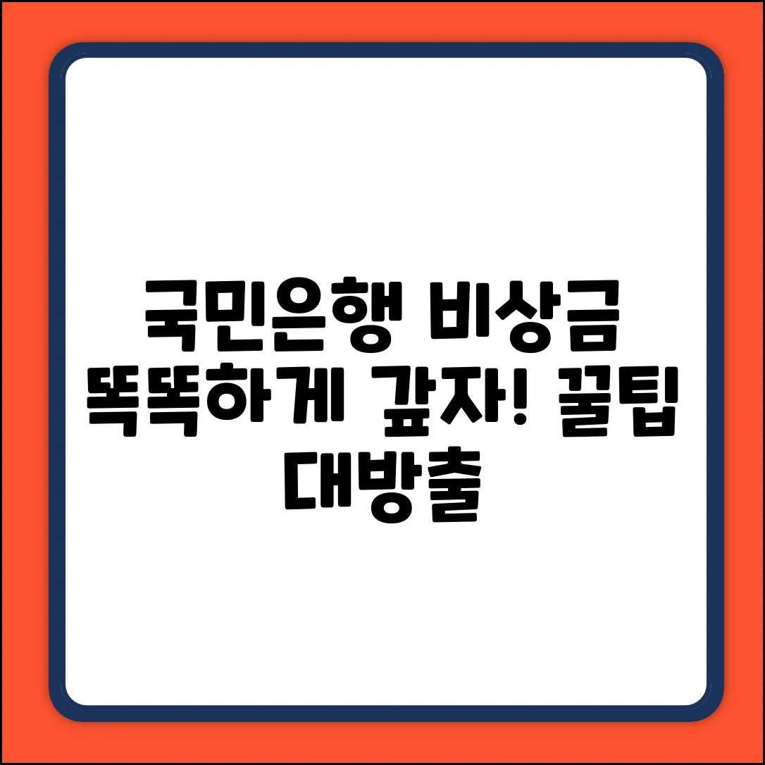 국민은행 비상금대출, 똑똑하게 갚는 비법!