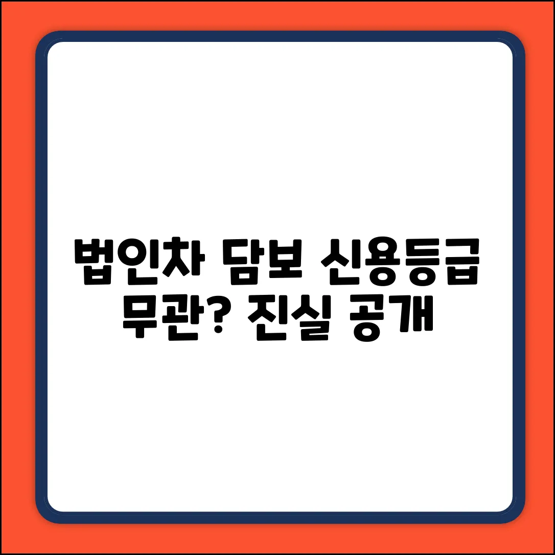 법인차 담보대출, 신용등급 무관? 진실은!