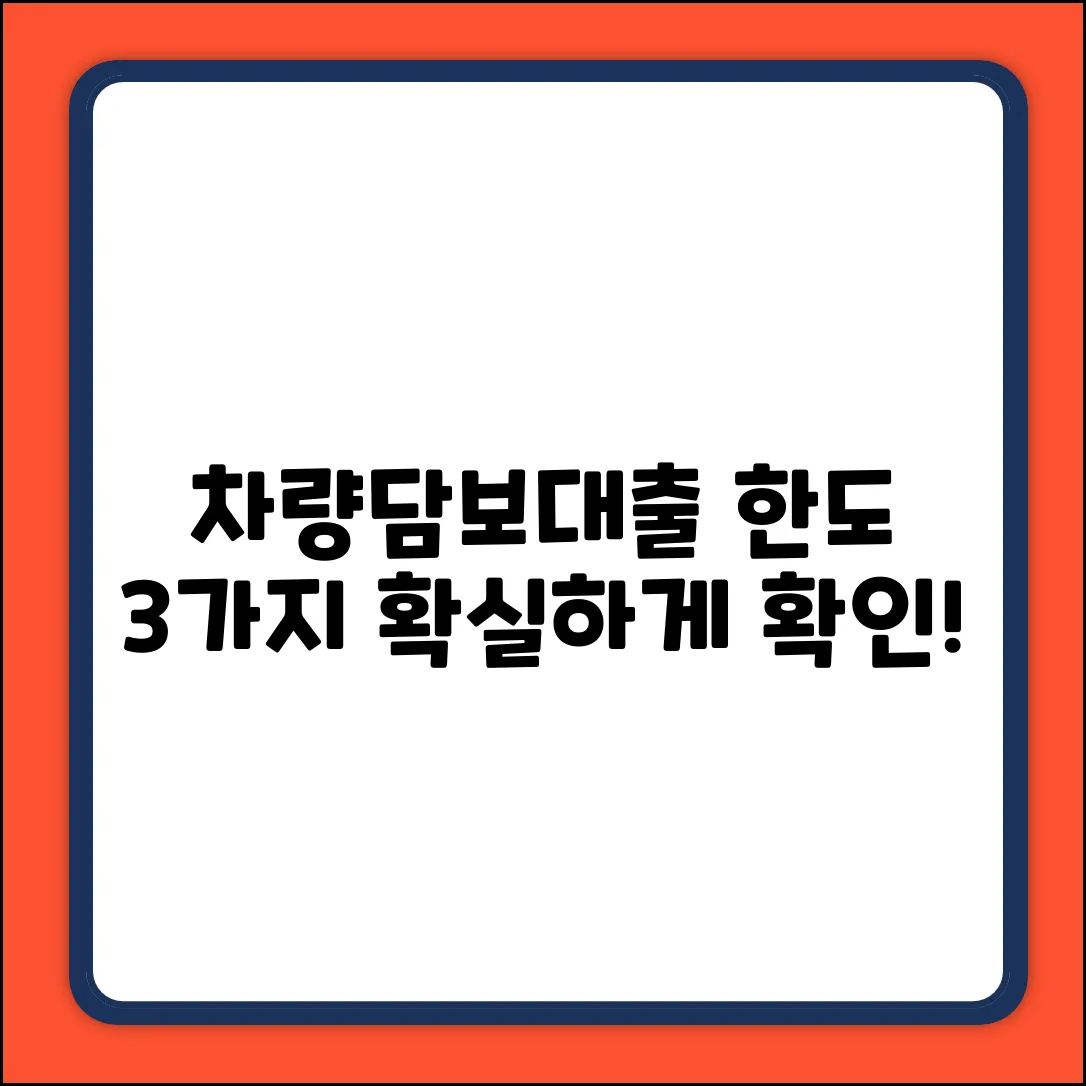 차량담보대출 한도, 3가지 확실한 확인법