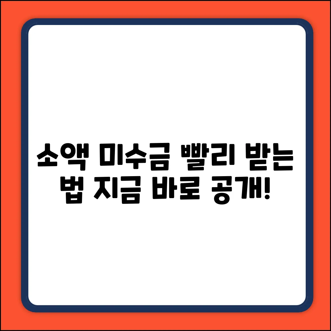 소액 미수금, 빠르게 받는 방법은?