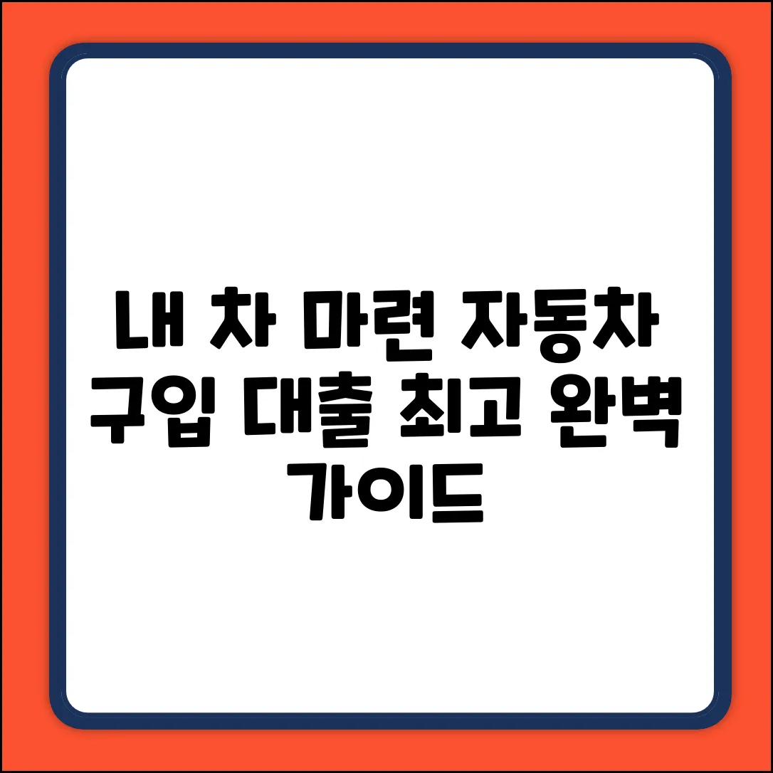 자동차 구입 대출 완벽 가이드: 내 차 마련!
