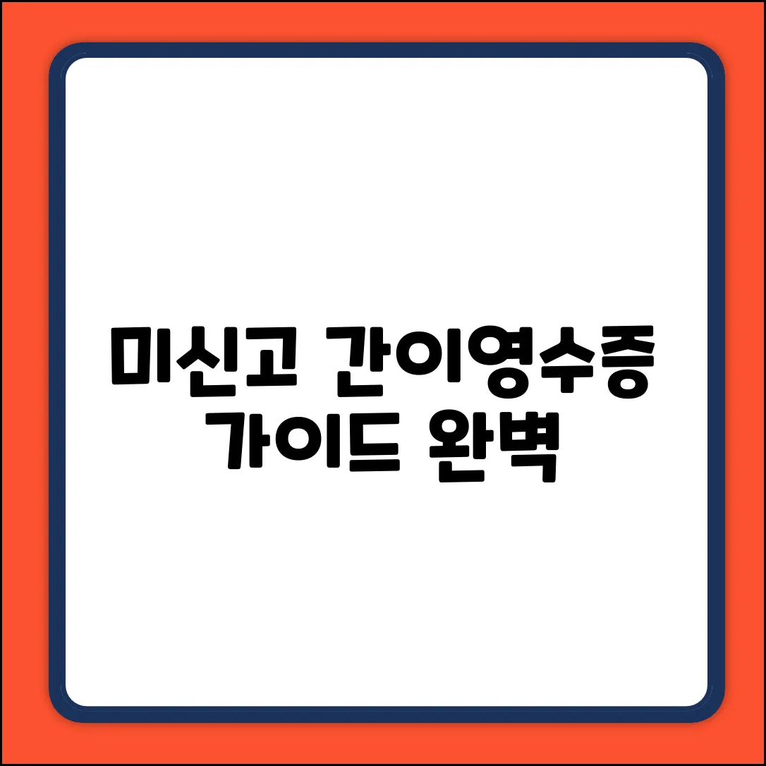 간이영수증 미신고: 완벽 가이드