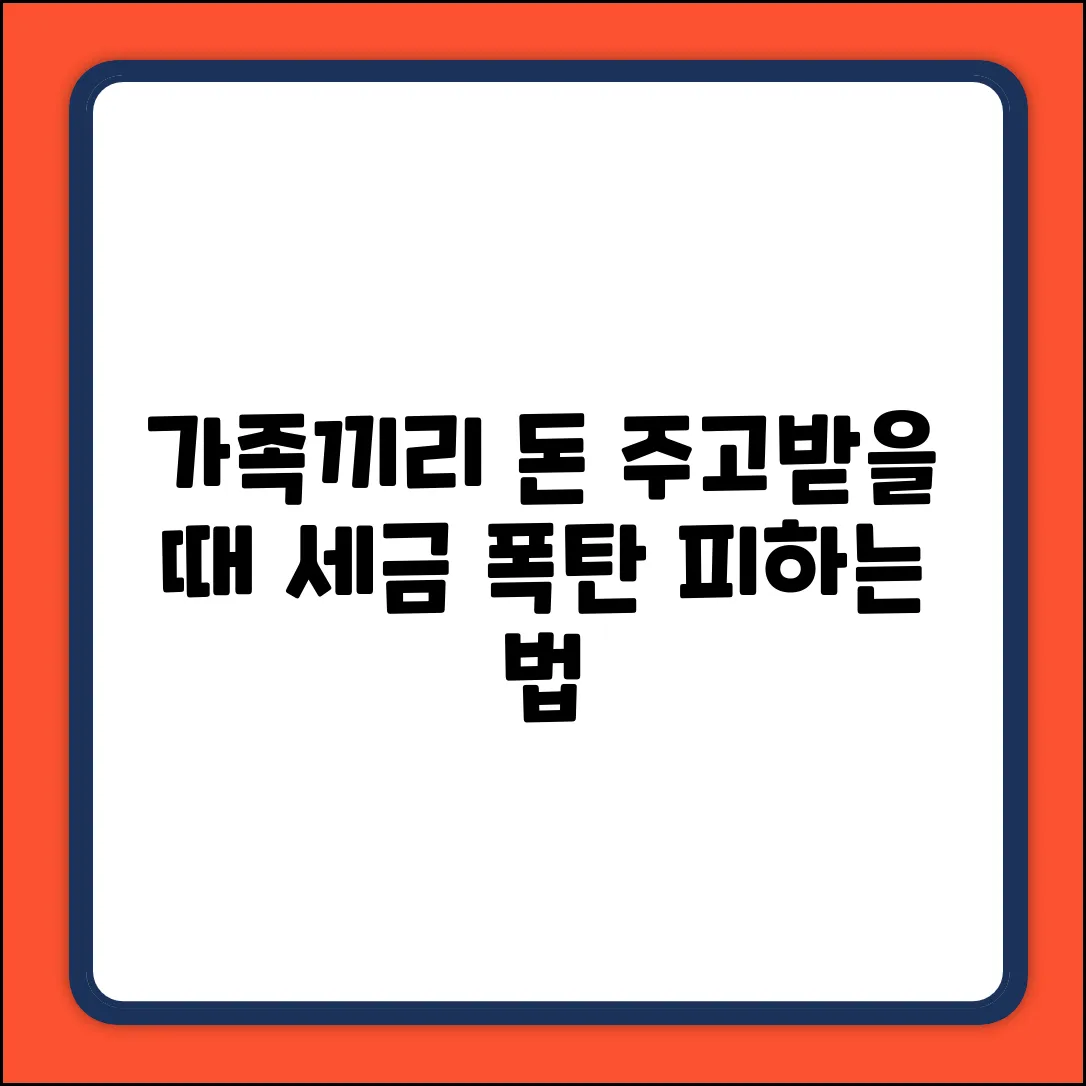 가족간 현금, 주고받을 때 주의할 점?