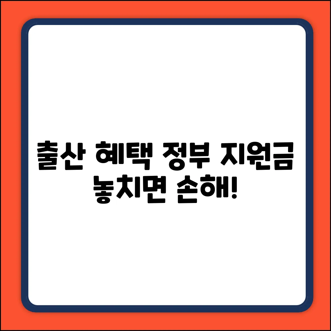 출산 후 정부 혜택, 놓치면 손해! (꿀팁