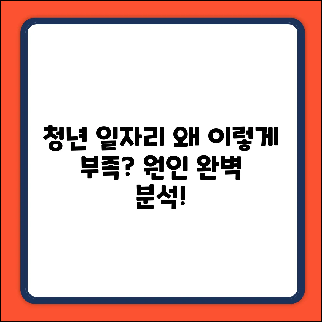 청년 일자리 부족 원인 완벽 분석