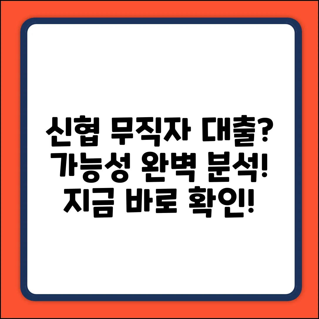 신협 무직자 대출 완벽 가이드: 가능할까?