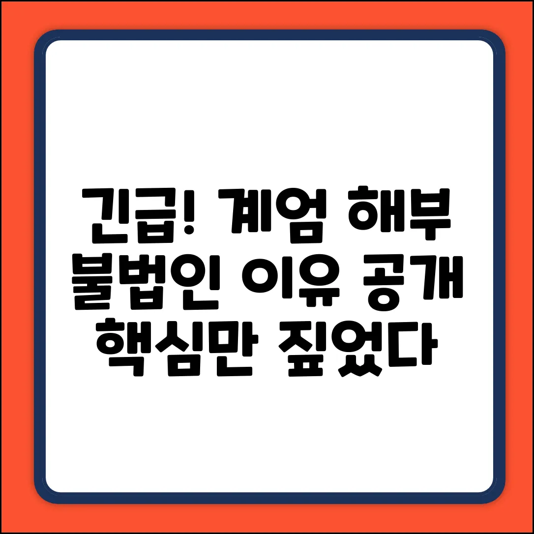 긴급 해부! 비상계엄이 불법인 이유