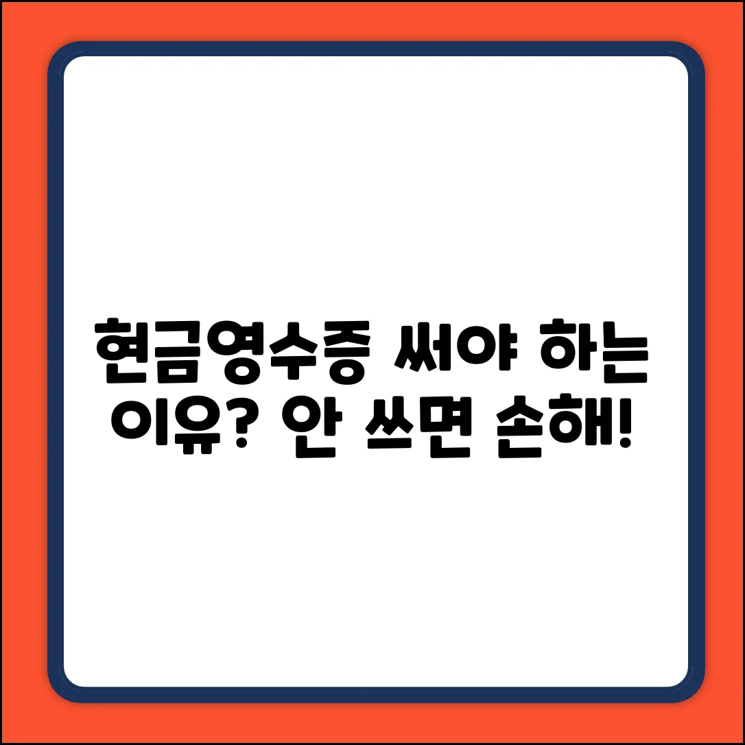 근로자, 왜 현금영수증을 쓸까요?