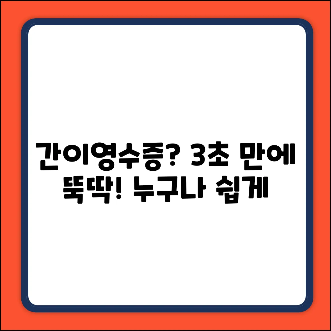 간이영수증 발행? 누구나 쉽게!