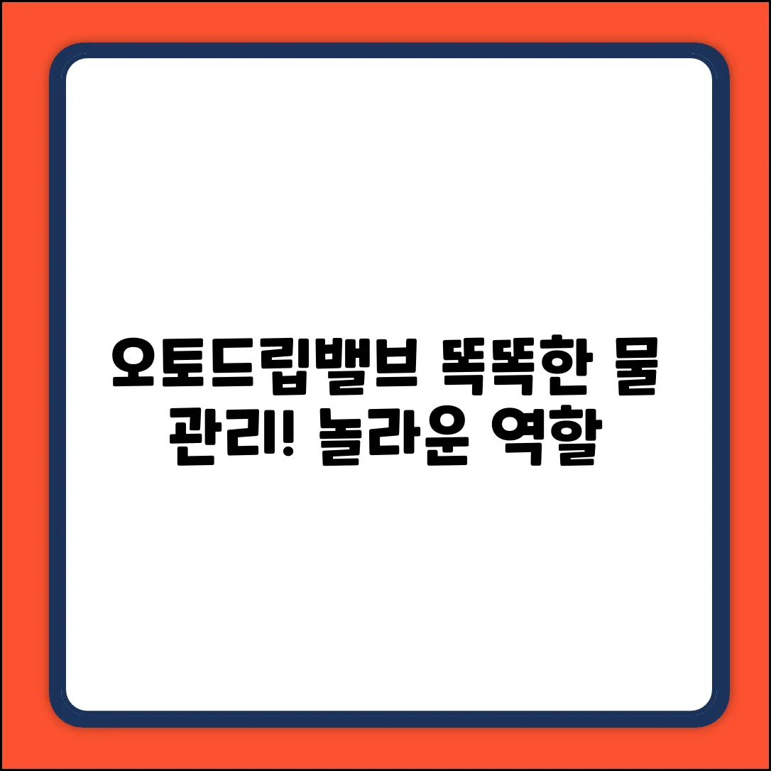 오토드립밸브, 놀라운 역할! 똑똑한 물 관리