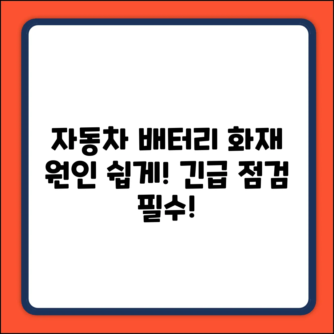 쉽게 알아보는 자동차 배터리 화재 원인!