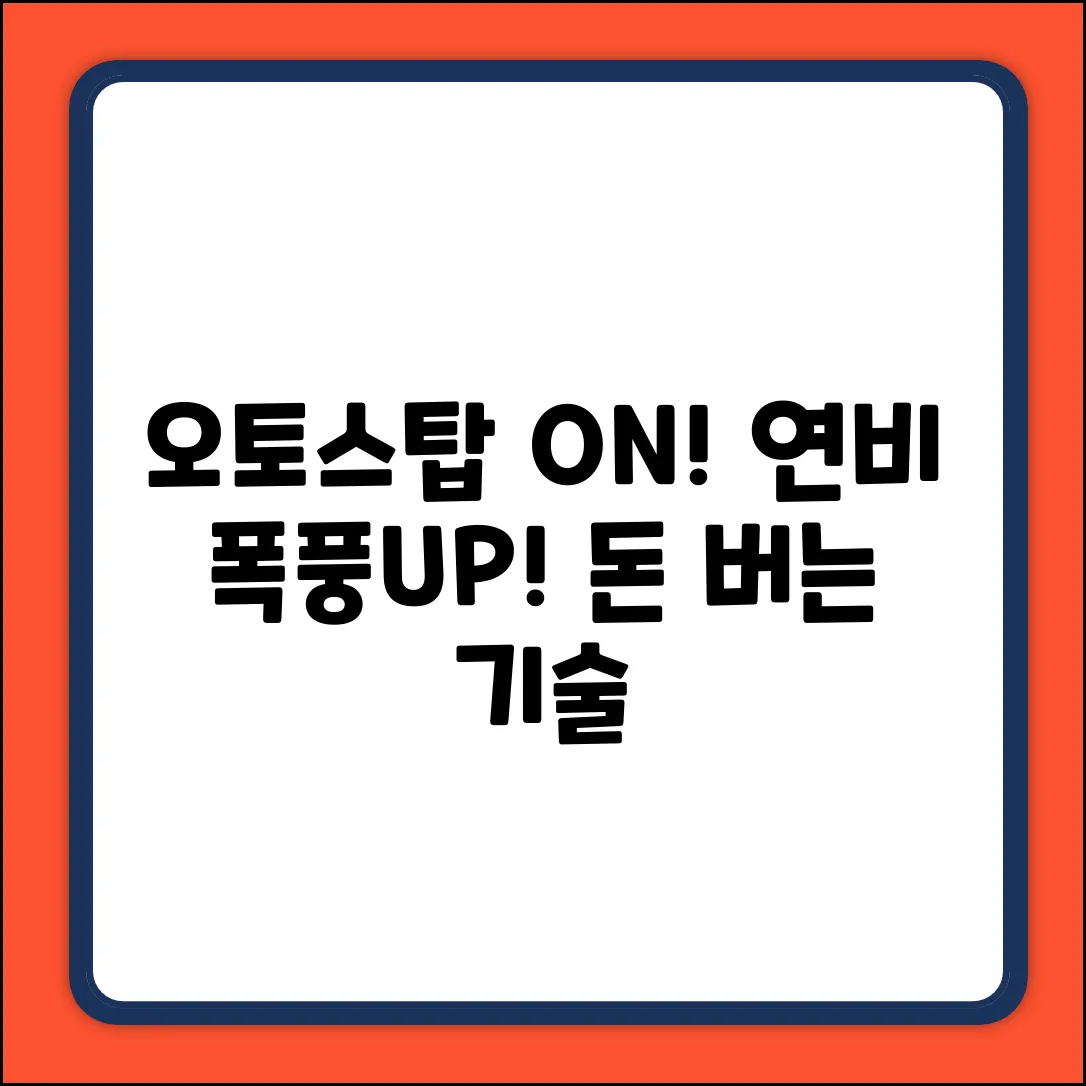 오토스탑 장점, 알면 놀라운 연비 개선!