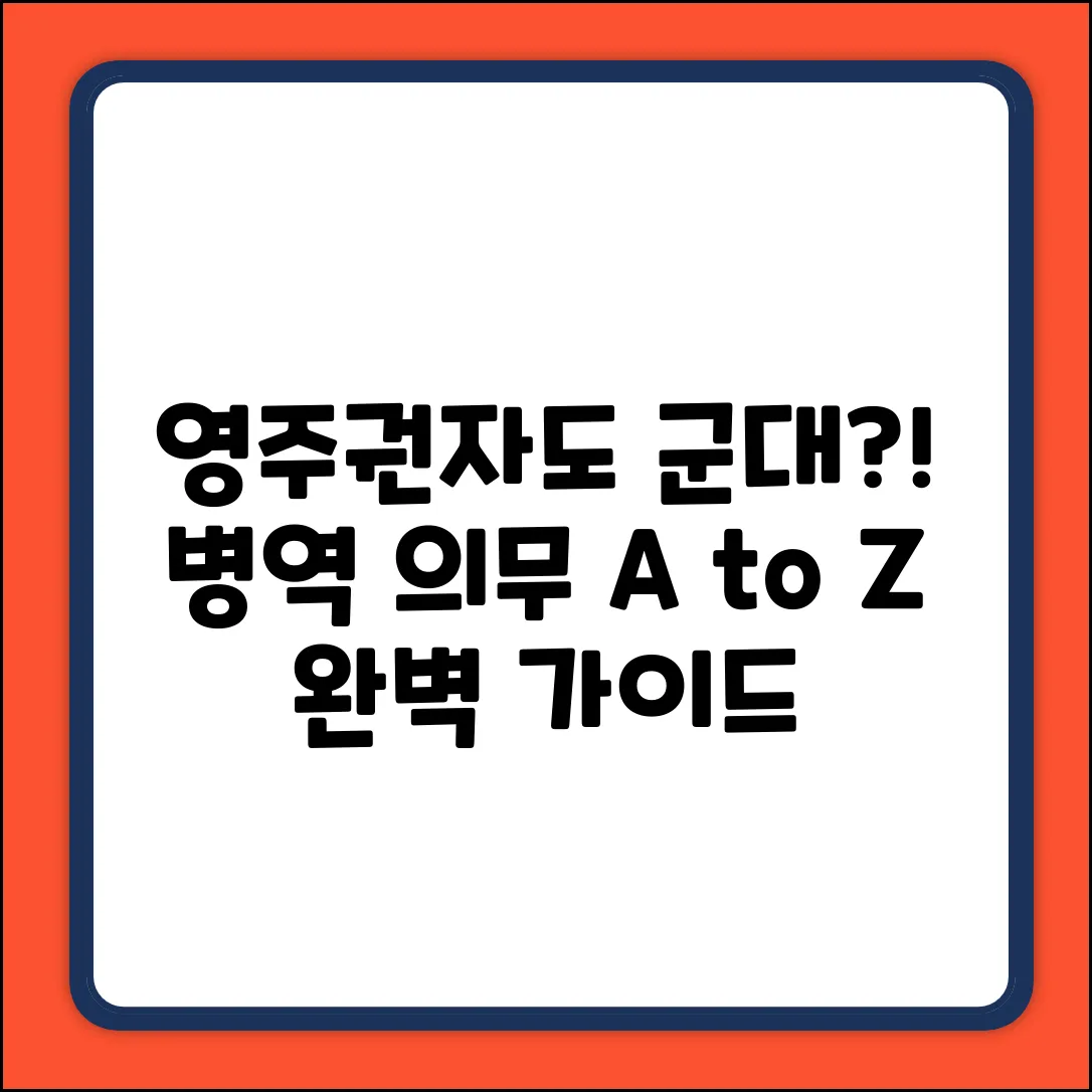 영주권자도 군대? 병역의무 완벽 가이드